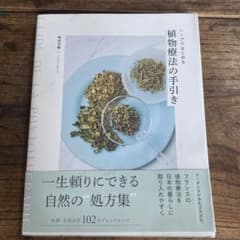ハーブではじめる植物療法の手引きのサムネイル