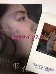 平祐奈　写真集　Comme le Soleil 【新品未使用】【直筆サイン入り】のサムネイル