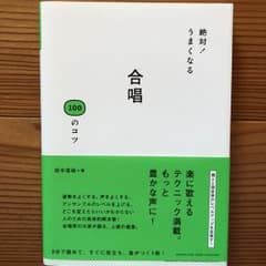 絶対!うまくなる合唱100のコツ/田中 信昭のサムネイル