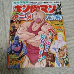 キン肉マンアニメ大解剖 : 完全保存版 : へのつっぱりはいらんですよ!のサムネイル