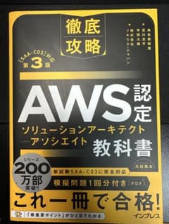 【未裁断】AWS認定ソリューションアーキテクト アソシエイト 教科書 第3版のサムネイル