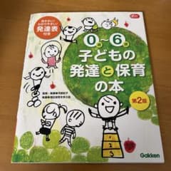 0~6歳 子どもの発達と保育の本 第2版のサムネイル