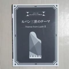 ピアノの楽譜 ルパン三世のテーマのサムネイル