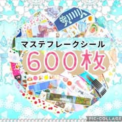 【大量!!】マステフレークシール❣️✨️６００枚✨️❣️②のサムネイル