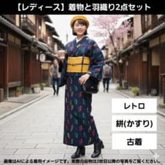 レトロ着物と羽織2点セット 古着のサムネイル