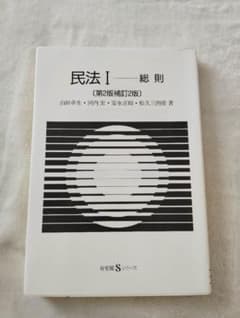 民法 I 総則 (第2版補訂版)