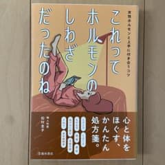 これってホルモンのしわざだったのね女性ホルモンと上手に付き合うコツのサムネイル