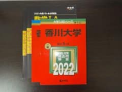 香川大学 赤本2022.2017+河合塾 黒本 数IA・IIBのサムネイル