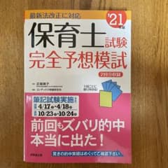 保育士試験完全予想模試 '21年版のサムネイル