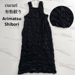 美品 cucuri 有松絞り シャツ ジャケット ワンピース 伝統工芸 cucuri 有松絞り ロングワンピース kumo絞り生地 伸縮性 黒
