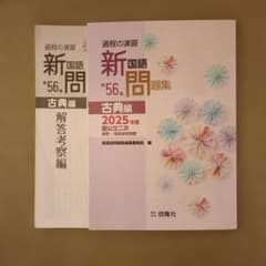 新国語問題集 第56集 古典編 2025年度 国公立2次 過去問 啓隆社 - メルカリ