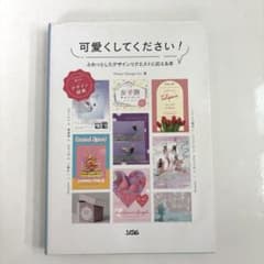 可愛くしてください!ふわっとしたデザインリクエストに応える本のサムネイル
