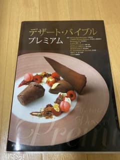 デザート・バイブル プレミアムのサムネイル