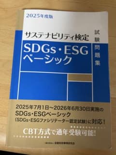 SDGs・ESGベーシック試験問題集 : サステナビリティ検定. 2025年度版のサムネイル