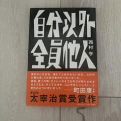 自分以外全員他人 西村亨 太宰治賞受賞作のサムネイル