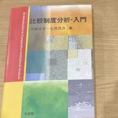 比較制度分析・入門のサムネイル