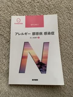 アレルギー　膠原病　感染症　系統看護学講座のサムネイル