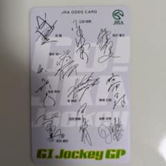 JRAオッズカード G1ジョッキーGP サイン入り 武豊 福永祐一 後藤浩輝