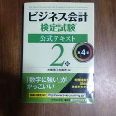 ビジネス会計検定試験 2級 公式テキスト 第4版のサムネイル