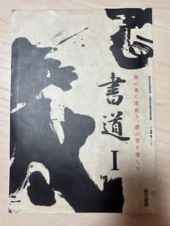 高校 教科書 書道Ⅰ 東京書籍（書 I 701）文部科学省検定済教科書のサムネイル