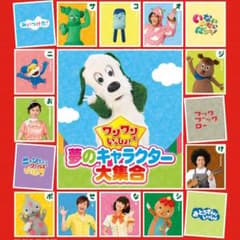 ワンワンといっしょ！夢のキャラクター大集合のサムネイル