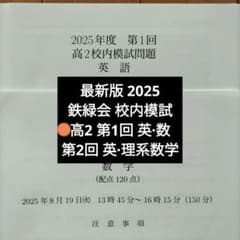 鉄緑会 校内模試 2025/2024年度 第1回 中2 数学•英語 講評付 最新版鉄緑会2025年度 高2第1回第2回 校内模試英語数学理系数学 解説