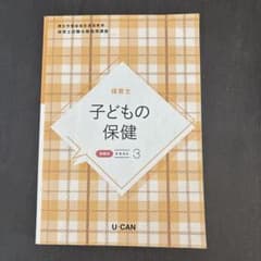 子どもの保健　ユーキャン　保育士のサムネイル