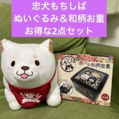 忠犬もちしば　ぬいぐるみ＆華やか和柄お重　お得な2点セット