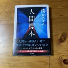 人間標本のサムネイル