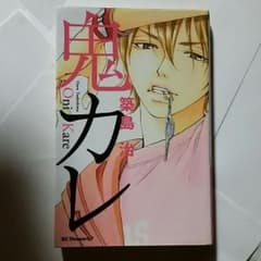 鬼カレ 漫画のサムネイル