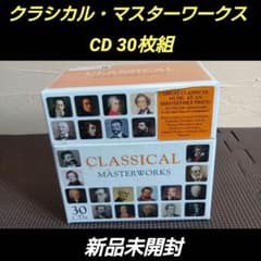 CLASSICAL MASTERWORKS 30CD 新品未開封 - メルカリ