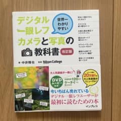 デジタル一眼レフカメラと写真の教科書 世界一わかりやすいのサムネイル