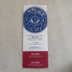 静喜堂文庫美術館 無料招待券のサムネイル
