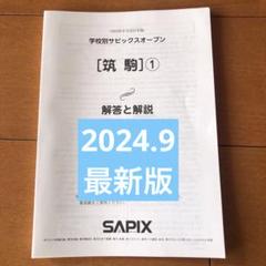 最新版！学校別サピックスオープン筑駒① 2024年 原本 - メルカリ