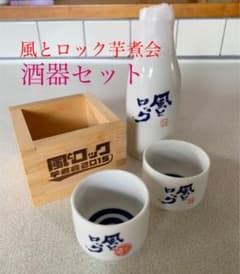 風とロック芋煮会 2015 グッズ 酒器セット お猪口 徳利のサムネイル