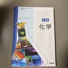 新編 化学 教科書のサムネイル