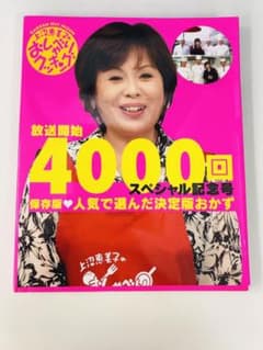 人気で選んだ決定版おかず : 上沼恵美子のおしゃべりクッキング : 保存版のサムネイル
