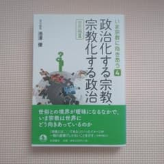政治化する宗教,宗教化する政治のサムネイル