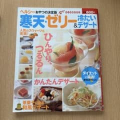 寒天・ゼリー&冷たいデザートのサムネイル