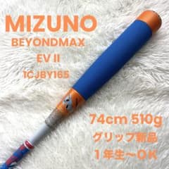 【コンディション良好】ビヨンドマックスEV2 74cm グリップ新品 1年生〜◎ コンディション良好】ビヨンドマックスEV2 74cm グリップ新品 1年生