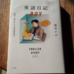 英語日記BOY 海外で夢を叶える英語勉強法のサムネイル