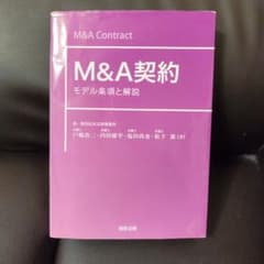 M&A契約 モデル条項と解説のサムネイル