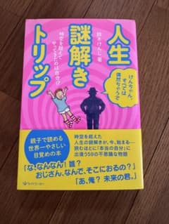 人生謎解きトリップ 時空を超えてやってきたのは自分!?のサムネイル