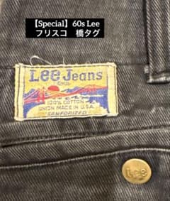 ト*モ様 60s Lee 橋タグ 日の出タグ フリスコパンツ フリスコ ブラック 60s Lee フリスコジーンズ 日の出タグ 【公式通販】