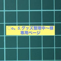 ○o。S.グッズ整理中〜様専用ページのサムネイル