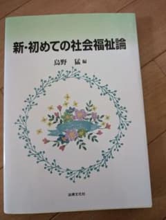 新・初めての社会福祉論のサムネイル
