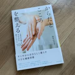 からだとこころを整える 女性の不調をやわらげる暮らしのコツ100のサムネイル