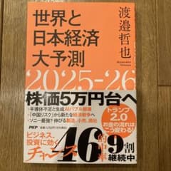 世界と日本経済大予測 2025-26のサムネイル