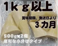 たけのこ水煮　1kg以上（500g✖️2個）無農薬　朝掘り　福井県産 真空パックのサムネイル