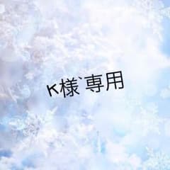 K様、専用のサムネイル